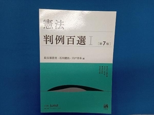 憲法判例百選 第7版(Ⅰ) 長谷部恭男