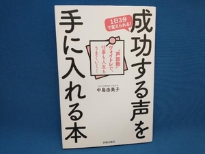 初版 成功する声を手に入れる本 中島由美子