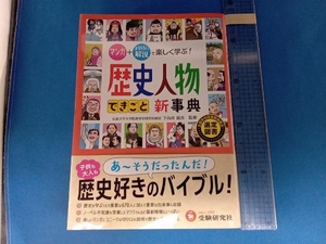 自由自在 歴史人物できごと新事典 歴史教育研究会