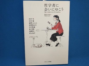 哲学者に会いにゆこう 田中さをり