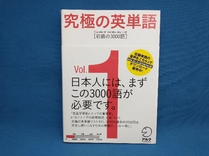 究極の英単語 Standard Vocabulary List(Vol.1) アルク