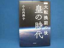 大転換期の後 皇の時代 改訂版 小山内洋子_画像1