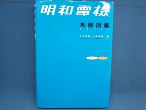 明和電機 魚器図鑑 土佐正道