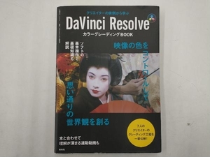 DaVinci Resolve カラーグレーディングBOOK ビデオSALON編集部