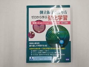 倒立振子の作り方 ゼロから学ぶ強化学習 遠藤理平