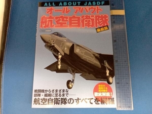 オールアバウト航空自衛隊 最新版 イカロス出版