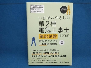 第2種電気工事士筆記試験最短テキスト&出る順過去問集 改訂新版 ねしめ重之