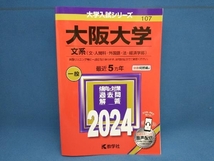 大阪大学 文系(2024年版) 教学社編集部_画像1