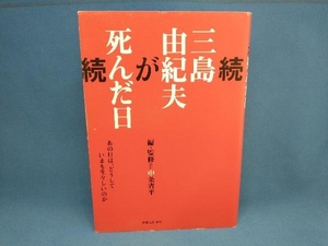 続・三島由紀夫が死んだ日 中条省平