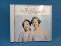 由紀さおり・安田祥子 CD 歌・うた・唄 ~あなたが選ぶBEST20~_画像1