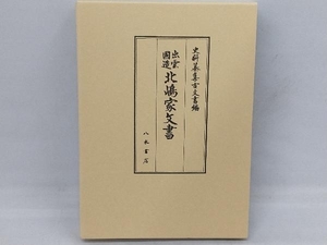 史科纂集古文書編 出雲国造北嶋家文書 井上寛司