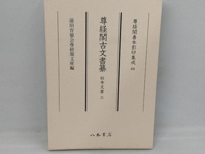 尊経閣古文書纂 社寺文書(3) 前田育徳会尊経閣文庫