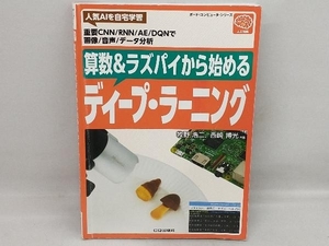 算数&ラズパイから始める ディープ・ラーニング 牧野浩二