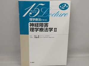 理学療法テキスト 神経障害理学療法学 第2版(Ⅱ) 石川朗