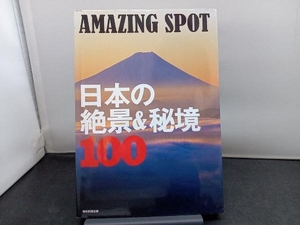 日本の絶景&秘境100 AMAZING SPOT/旅行