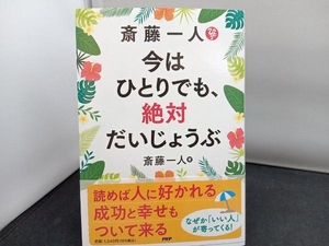 斎藤一人 今はひとりでも、絶対だいじょうぶ 斎藤一人