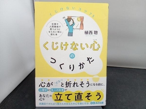 くじけない心のつくりかた 植西聰