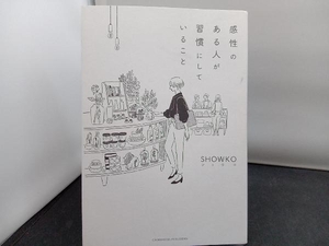 感性のある人が習慣にしていること SHOWKO