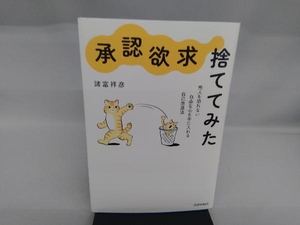 '承認欲求'、捨ててみた 諸富祥彦