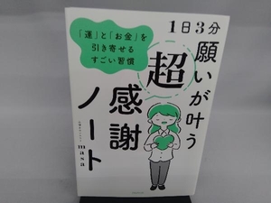 1日3分 願いが叶う超感謝ノート 心理カウンセラーmasa