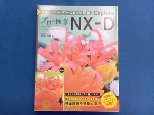 プロの極意 Capture NX-D 桐生彩希
