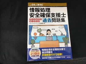 情報処理安全確保支援士パーフェクトラーニング過去問題集(令和04年【春期】) エディフィストラーニング