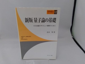 量子論の基礎 清水明