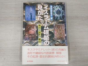 イスラーム建築の見かた　聖なる意匠の歴史 深見奈緒子／著