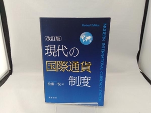 現代の国際通貨制度 改訂版 松浦一悦