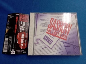 (オムニバス) CD 「沙粧妙子 最後の事件」オリジナル・サウンドトラック