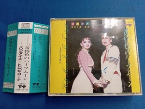 宝塚歌劇団雪組 CD 黄昏色のハーフムーン/パラダイス・トロピカーナ