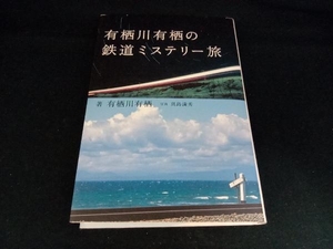 有栖川有栖の鉄道ミステリー旅 有栖川有栖