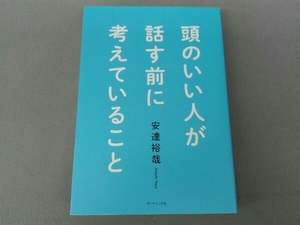 頭のいい人が話す前に考えていること 安達裕哉