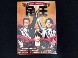 民王スペシャル詰め合わせ Blu-ray BOX(Blu-ray Disc)