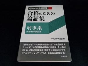 司法試験・予備試験 合格のための論証集〔刑事系〕 中央大学真法会