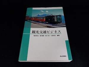 観光交通ビジネス 塩見英治