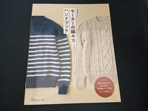 セーターの編み方ハンドブック 増補改訂版 日本ヴォーグ社