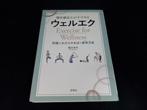 理学療法士がすすめるウェルエク 堀川ゆき