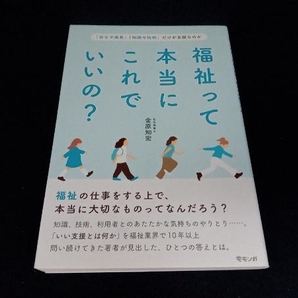 福祉って本当にこれでいいの? 金原知宏の画像1