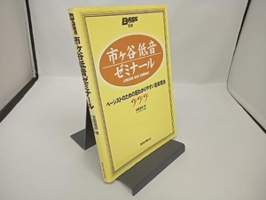 市ヶ谷低音ゼミナール ベーシストのための超わかりやすい音楽理論 宮脇俊郎