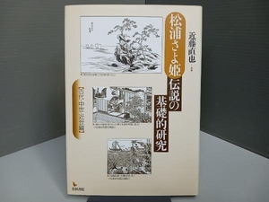 松浦さよ姫伝説の基礎的研究 古代・中世・近世編 近藤直也