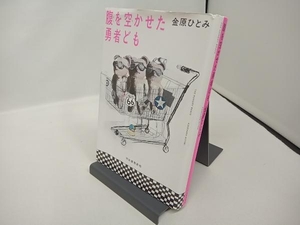 腹を空かせた勇者ども 金原ひとみ