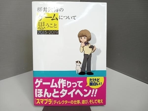 桜井政博のゲームについて思うこと2015-2019 桜井政博