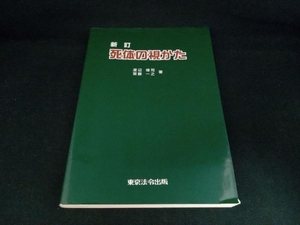 死体の視かた 渡辺博司