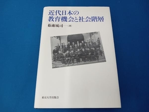 近代日本の教育機会と社会階層 菊池城司