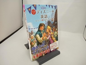 【CD未開封】CD付 ディズニーの英語(コレクション17) 石原真弓