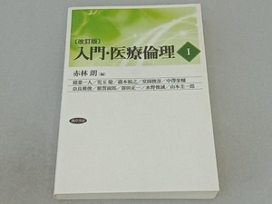 入門・医療倫理 改訂版(Ⅰ) 赤林朗