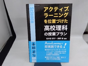 アクティブ・ラーニングを位置づけた高校理科の授業プラン 和井田節子