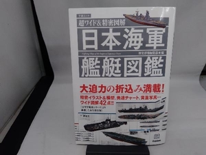 日本海軍艦艇図鑑 歴史群像編集部