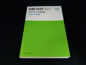 日経TEST 公式テキスト&問題集(2023-24年版) 日本経済新聞社
